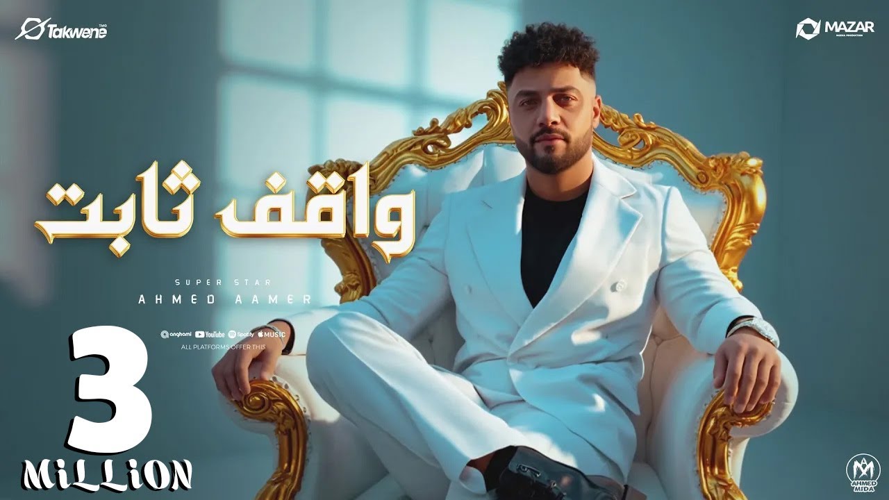 اغنية واقف ثابت ( طول عمر الايام بتحدف - انا ماشى بمركبى ) احمد عامر 2025 - انتاج سلطنة ميوزك