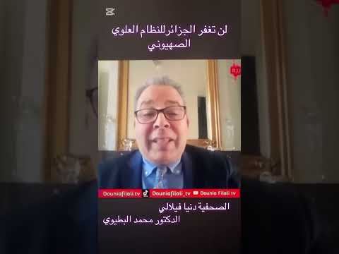 الدكتور محمد البطيوي يتحدث عن خيانة النظام العلوي للجزائر