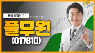 풀무원(017810)_문현진 전문가_종목 상담 (20220109)