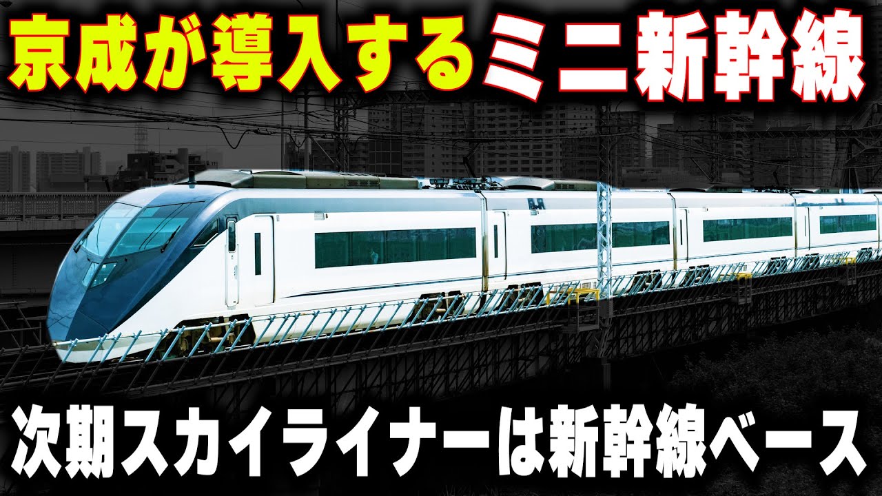 【京成電鉄を走るE6系】新型スカイライナーはミニ新幹線をベース...足回りに抱える技術的課題とは