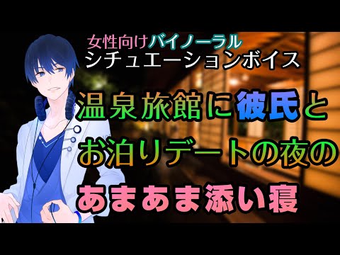 【女性向けシチュエーションボイス】温泉旅館に彼氏とお泊りデートの夜のあまあま添い寝【立体音響/ASMR】