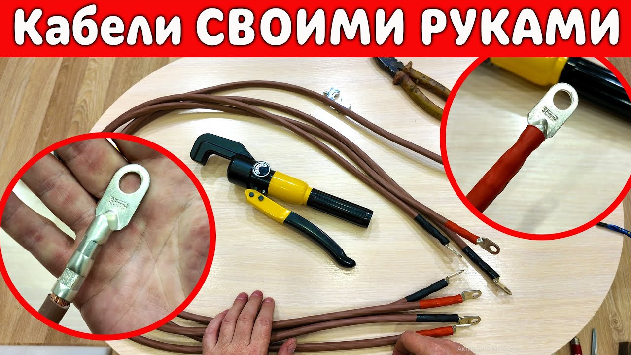 Кабели для подключения аккумуляторов к инвертору своими руками.