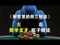 数学天才与疯子赌徒之间，正如上帝的左右手：《橱窗里的荷兰赌徒》下集