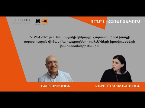 Հայաստանում խոսքի ազատության վիճակի և լրագրողների ու ԶԼՄ-ների իրավունքների խախտումների մասին.ՈՒՂԻՂ