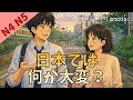 What Is Difficult in Japan? Japanese Listening Practice JLPT Ep80