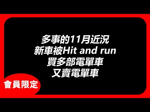(會員限定)多事的11月🥲新車被Hit and run/又買電單車/又賣電單車|2025.11 近況分享