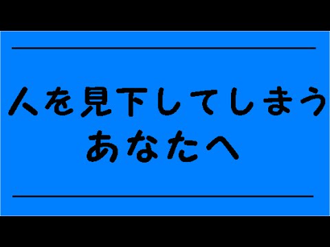 マインドセット 人を見下してしまうあなたへ Youtube