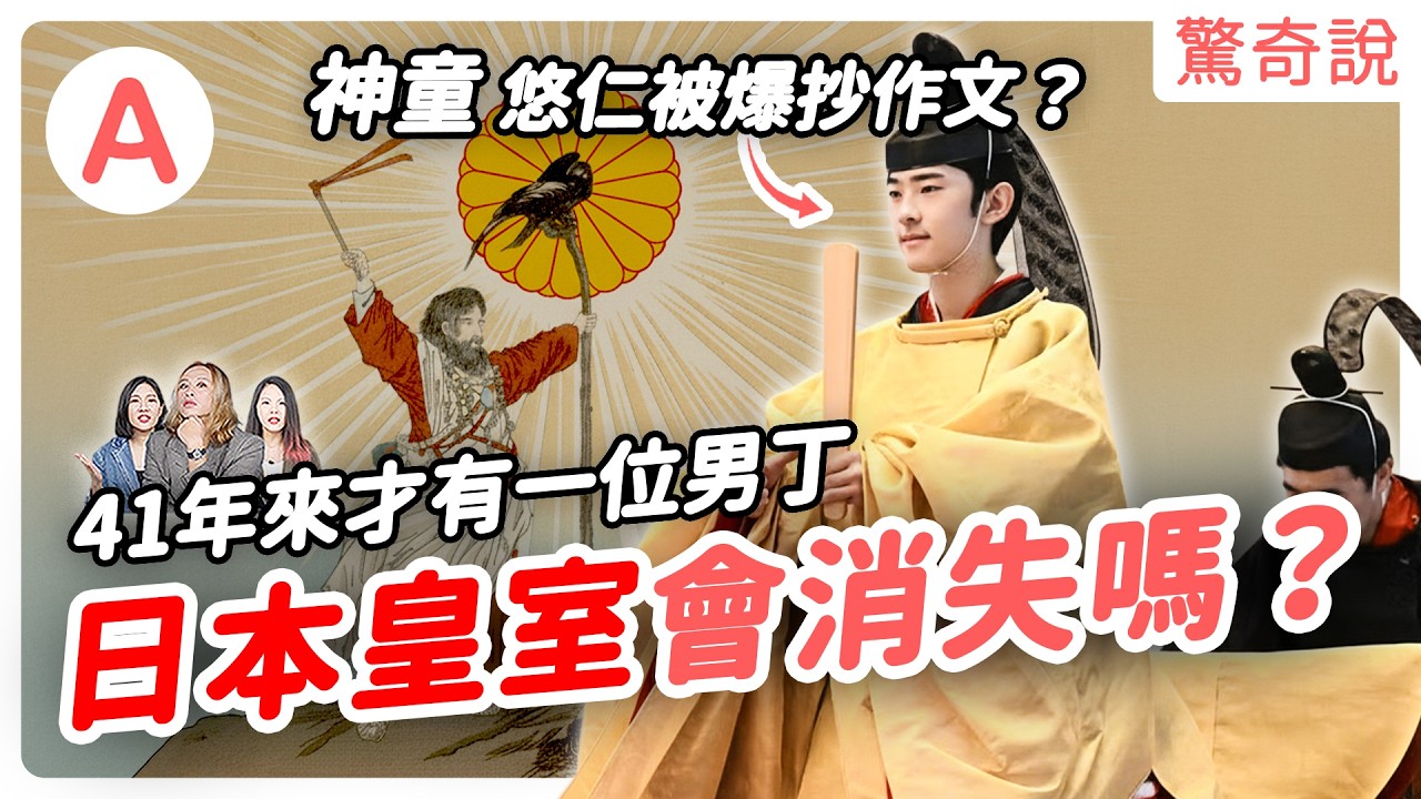下一任天皇是誰？日本皇室多排外？平民皇后被霸凌得「失語症」！？聯合國出面警告，卻還是性別歧視！？悠仁一家為何評價超低？｜驚奇說＃193