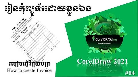 CorelDraw 2021, របៀបធ្វើវិក្កយបត្រ ,How  to Create Invoice