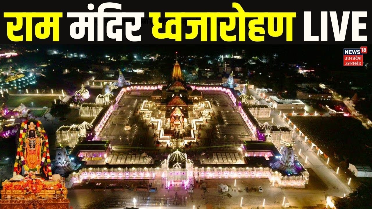 Ayodhya Ram Mandir flag hoisting ceremony LIVE updates: राम मंदिर ...