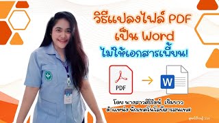 วิธีแปลงไฟล์ PDF เป็น Word ไม่ให้เอกสารเพี้ยน! : ศูนย์เรียนรู้ SSR วิธีแปลงไฟล์ PDF เป็น Word ไม่ให้เอกสารเพี้ยน! : ศูนย์เรียนรู้ SSR