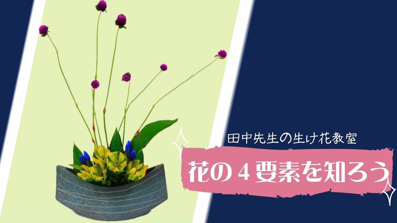 女性部 生け花教室 花の4要素を知ろう Youtube 女性部 生け花教室 花の4要素を知ろう Youtube