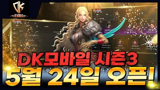 무료 P2E MMORPG DK모바일:제네시스 시즌3 오픈 준비, 이 영상 하나로 끝!