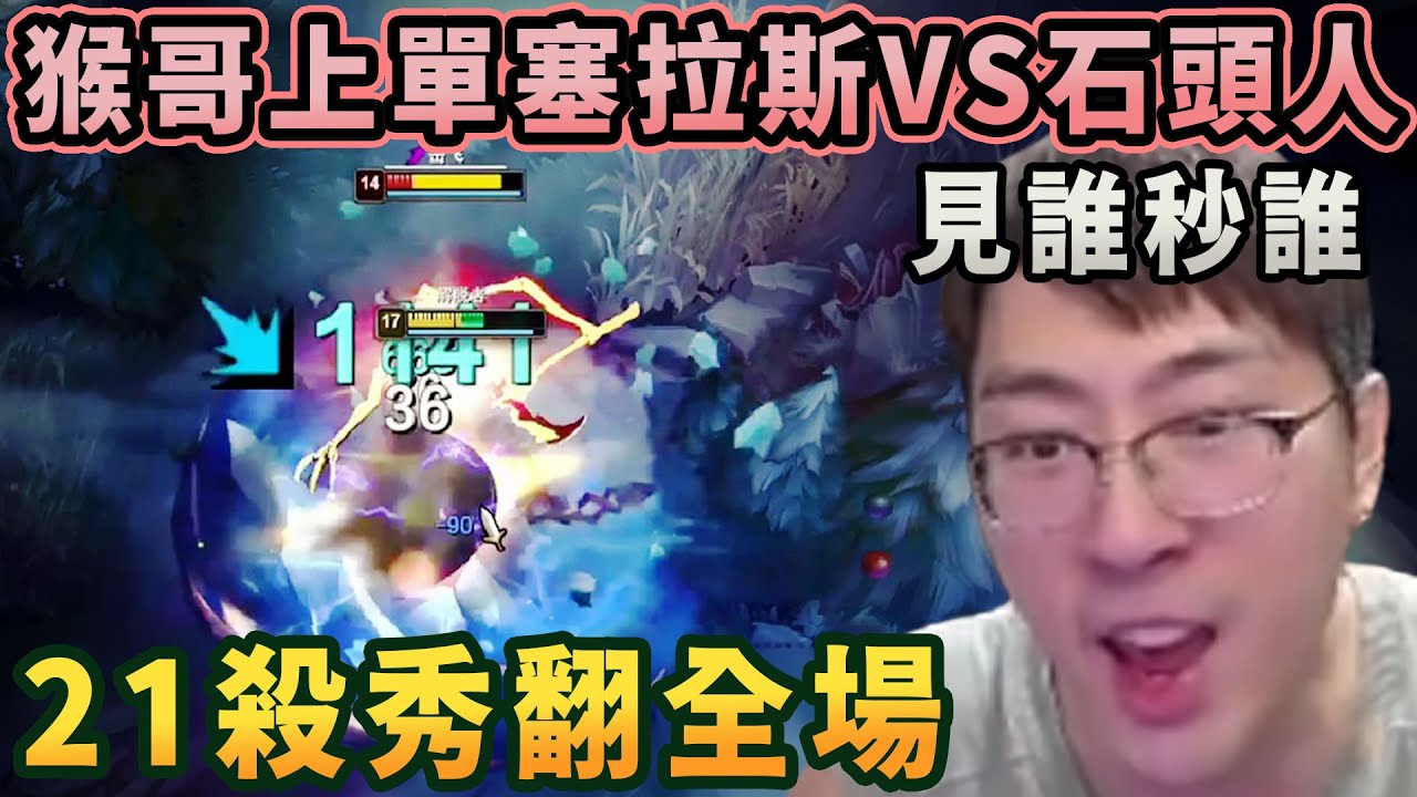 【猴哥速看】口技猴上線！猴哥上單塞拉斯VS石頭人，對面大招是真好用，見誰秒誰，21殺秀翻全場！！！蘭林漢