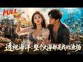 【全集FULL】⭐失戀失業只是開始!透視眼一開,海底萬物全看清&mdash;&mdash;極品海鮮、頂級珍珠、沉船寶藏全到手💰