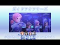 【デレステMV】【ガイドアクアリーズ】No One Knows(小松伊吹/橘ありす/栗原ネネ/八神マキノ)【アイドルマスターシンデレラガールズスターライトステージ】