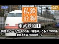 【鉄道】私鉄沿線 [027] / 東武鉄道 1 / 伊勢崎線・桐生線・東上線・越生線・日光線・鬼怒川線・野岩鉄道・会津鉄道 SED 2112 youtube 01