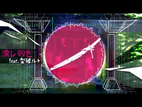 【型破ルト】濡レ羽色【UTAUカバー】
