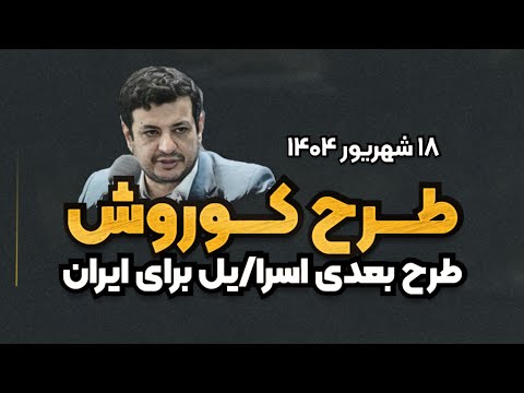 ژن هخامنشی خون حسینی طرح کوروش برنامه اسرا یل برای ایران