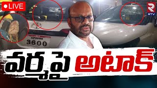 వర్మపై అటాక్ 🔴LIVE : Attack On Pithapuram Varma | Pawan Kalyan | RTV