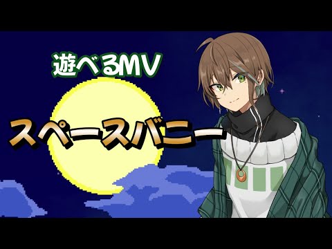 【遊べるMV】スペースバニー【御柳かさね】
