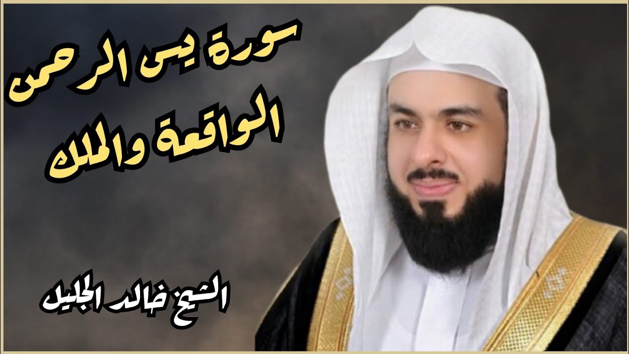 الشيخ خالد الجليل سورة يس الرحمن الواقعة والملك لجلب الرزق والبركة