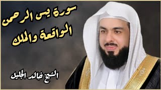 الشيخ خالد الجليل سورة يس الرحمن الواقعة والملك لجلب الرزق والبركة