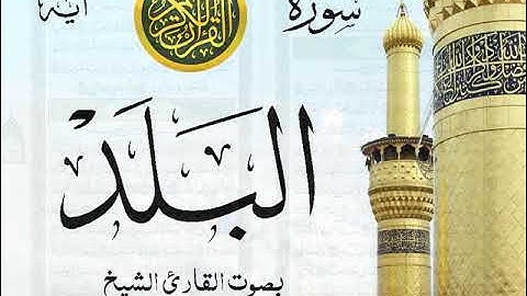 سورة البلد - مع إظهار آيات القراءة - تلاوة القارئ الشيخ ياسر الدوسري . صدى