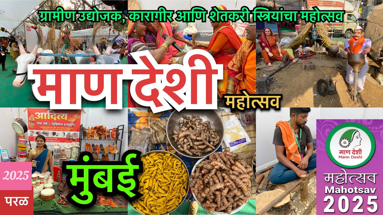 मुंबई मध्ये गावची खरेदी मान देशी महोत्सव 2025 | Maan Deshi Mohotsav 2025 | Rural Women Entrepreneurs