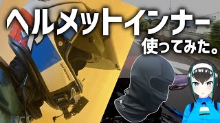 【意外と便利！？】ヘルメットにもインナー！実際に使ってみた！