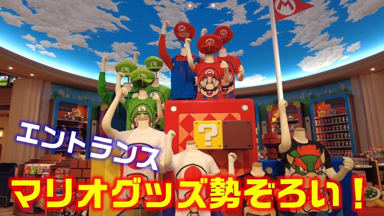 マリオグッズ勢揃い！】USJのエントランスにあるマリオグッズをご紹介