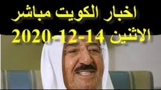 اخبار الكويت مباشر اليوم الاثنين 14-12-2020