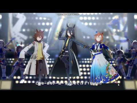 【ウマ娘】うまぴょい伝説 勝負服(1.マンハッタンカフェ　2.アグネスタキオン　3.テイエムオペラオー)