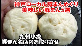 【神戸美味しいローカル豚まんめぐり5選】一貫樓の豚まんが食べたかったが送料がかかったので九州小倉揚子江の肉汁タプタプ豚まんをお取り寄せ Pork bun, Kobe, Kokura, Japan