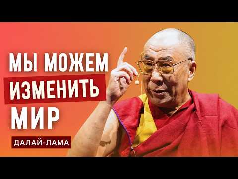 Dalai Lama. We Can Change the World
