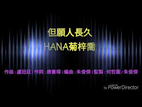 【2018萬千星輝頒獎典禮最受歡迎電視歌曲】但願人長久-HANA菊梓喬 (劇集“跳躍生命線”插曲) [歌詞Lyrics]