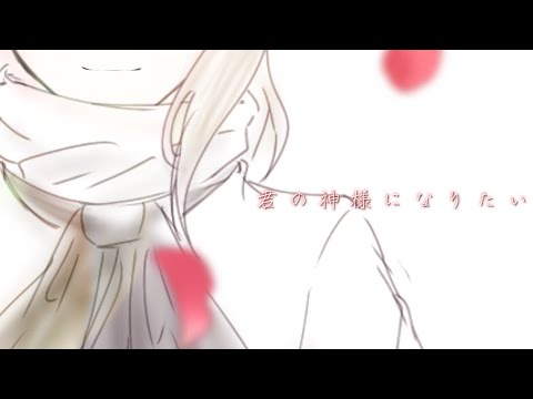 【東方改変PV】君の神様になりたい