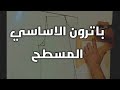 اسهل طريقه لعمل الباترون الاساسي المسطح