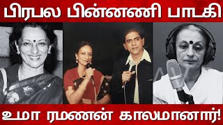 பிரபல பின்னணி பாடகி உமா ரமணன் காலமானார்! Playback Singer Uma Ramanan Passes Away | Tamilrail