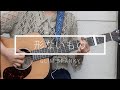 【弾き語り】形ないもの/GLIM SPANKY【cover】