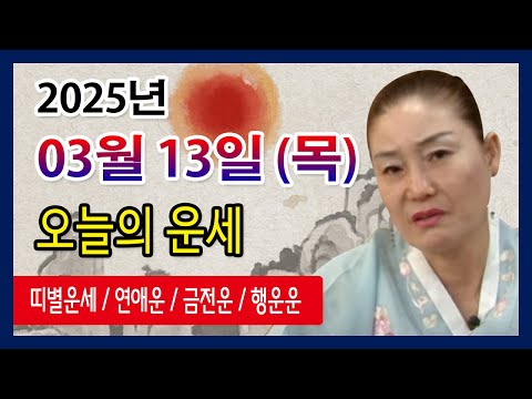 오늘의 운세 2025년 03월 13일 목요일 오늘의운세  띠별운세 운세·사주·신점·실제점사·안산 용한무당·유명한점집