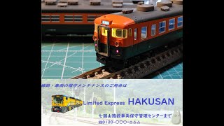 Limited Express HAKUSAN のんびり配信（第28回）国鉄165系急行【草津・ゆけむり】 vol.5　墨入れ等作業