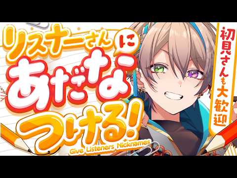 【雑談】リスナーさんのV名を考える！関西弁元声優Vです。初見さん5人に会いたい！　【小野鹿かのこ】