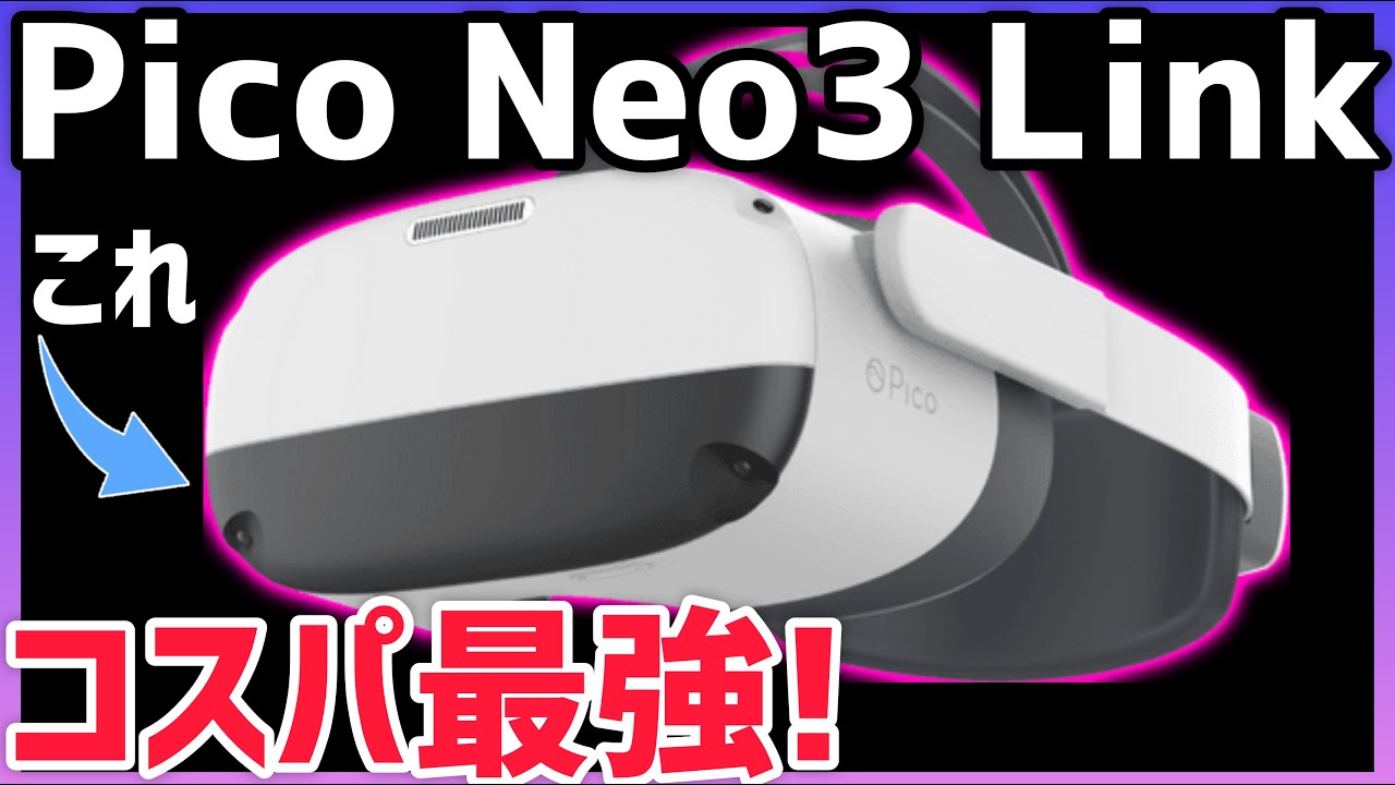 PICO NEO 3 LINK 256GB VRゴーグル