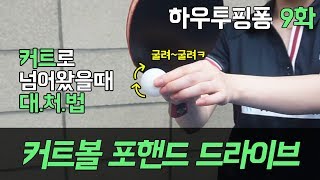 [서효영 탁구레슨]HOW TO PINGPONG 9화 '커트볼 포핸드 드라이브' 편 screenshot 4