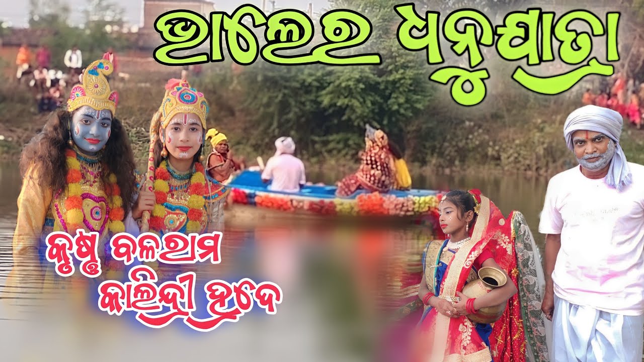 ଧନୁଯାତ୍ରା ଭାଲେର, ବଲାଙ୍ଗୀର||krushna balaram kalindri hrade bhaler Dhanu yatra||DHANU YATRA