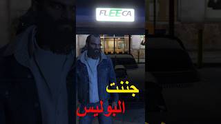 ازاي تفوز علي البوليس من غير مودات في لعبة قراند 5 | GTA V