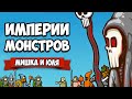 ИМПЕРИИ МОНСТРОВ - ВЕРСУС и КООП против БОССА ♦ Circle Empires Rivals