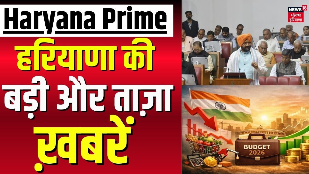 Haryana Prime | बड़ी और ताज़ा ख़बरें | Haryana Budget Session| CM Saini | Ravneet Bittu