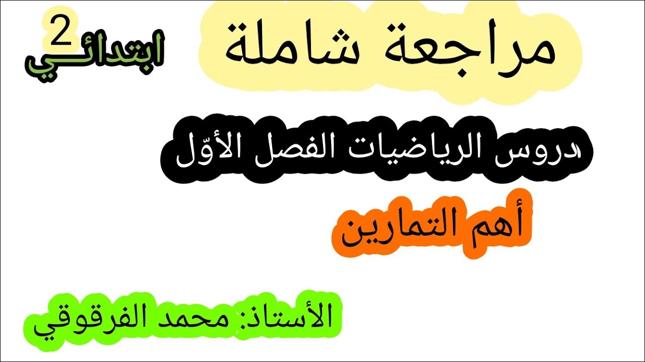 مراجعة شاملة لدروس الرياضيات الفصل الأول
